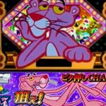 【朗報】ビタ押し技術介入、怖くなかった｜新台『SLOTピンクパンサーSP』製品版PV動画